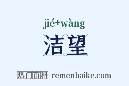 洁望是什么意思的图片